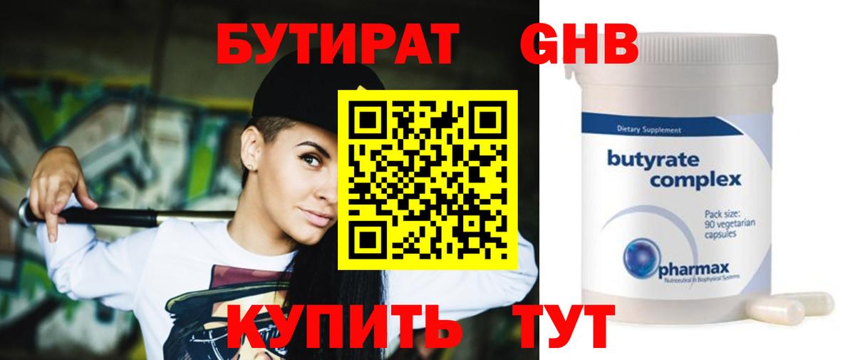 БУТИРАТ  БУТИРАТ оксибутират  Вход с VPN  Котовск 
