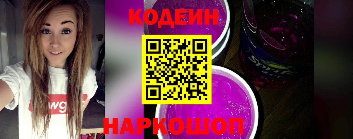 Кодеиновый сироп Lean напиток Lean (лин)  что такое   Кодеин Purple Drank  Котовск 