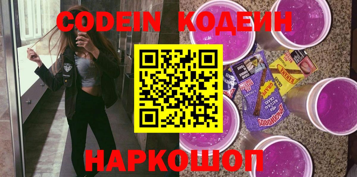 Codein Purple Drank  Вход с VPN  Котовск  Кодеин напиток Lean (лин) 